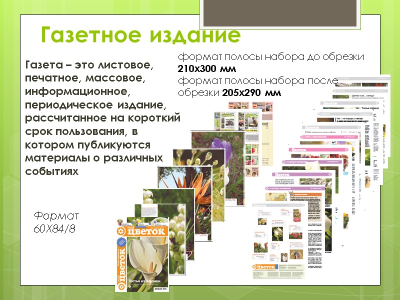 Газетное издание Газета – это листовое, печатное, массовое, информационное, периодическое издание, рассчитанное на короткий